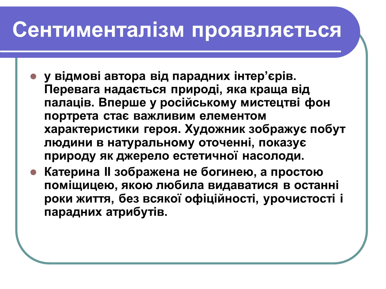 Презентація на тему «Сентименталізм» - Слайд #20 Презентація на тему «Сентименталізм» - Слайд #20