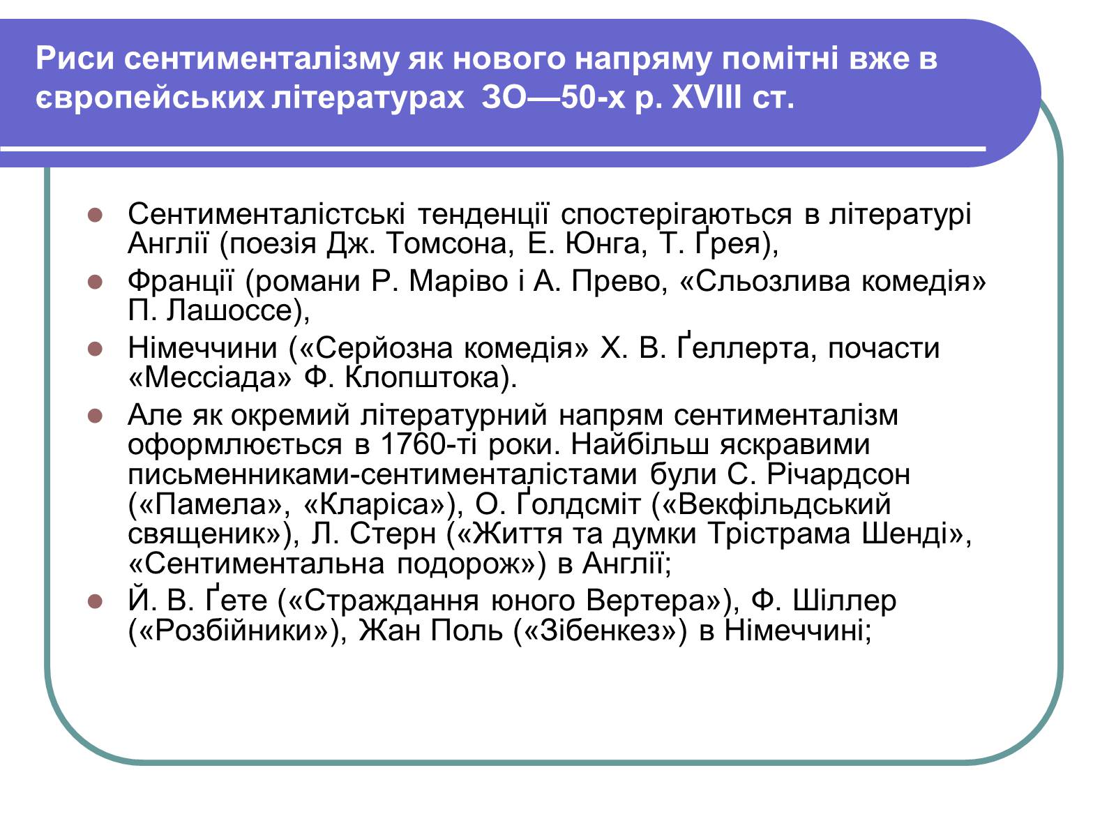 Презентація на тему «Сентименталізм» - Слайд #3 Презентація на тему «Сентименталізм» - Слайд #3