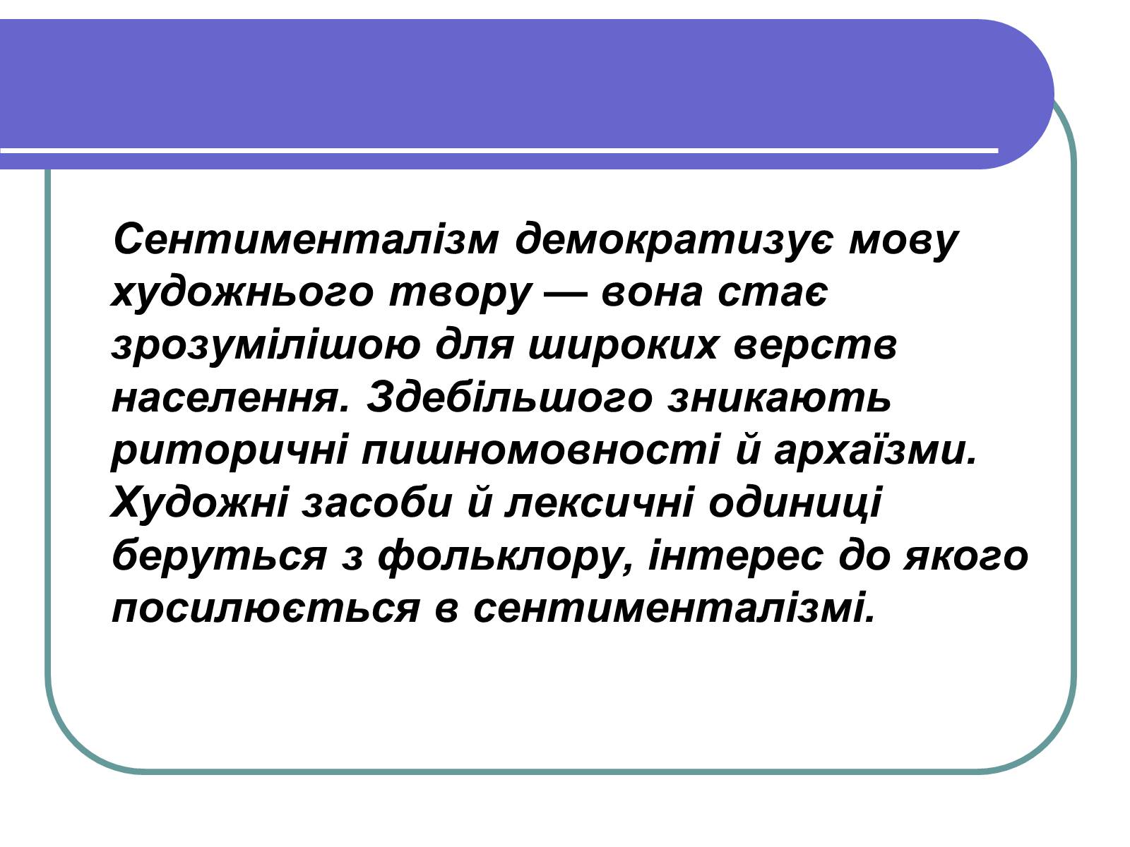 Презентація на тему «Сентименталізм» - Слайд #5 Презентація на тему «Сентименталізм» - Слайд #5