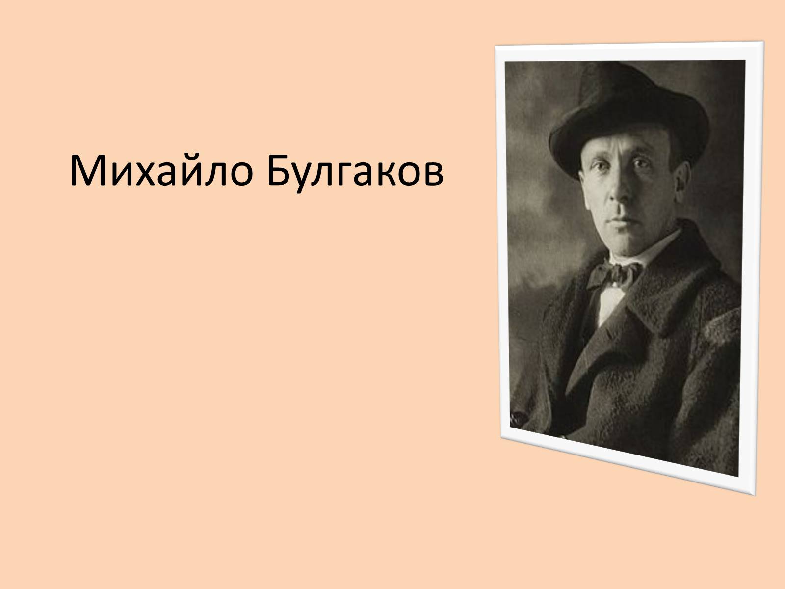 Презентація на тему «Михайло Булгаков» (варіант 15) - Слайд #1 Презентація на тему «Михайло Булгаков» (варіант 15) - Слайд #1