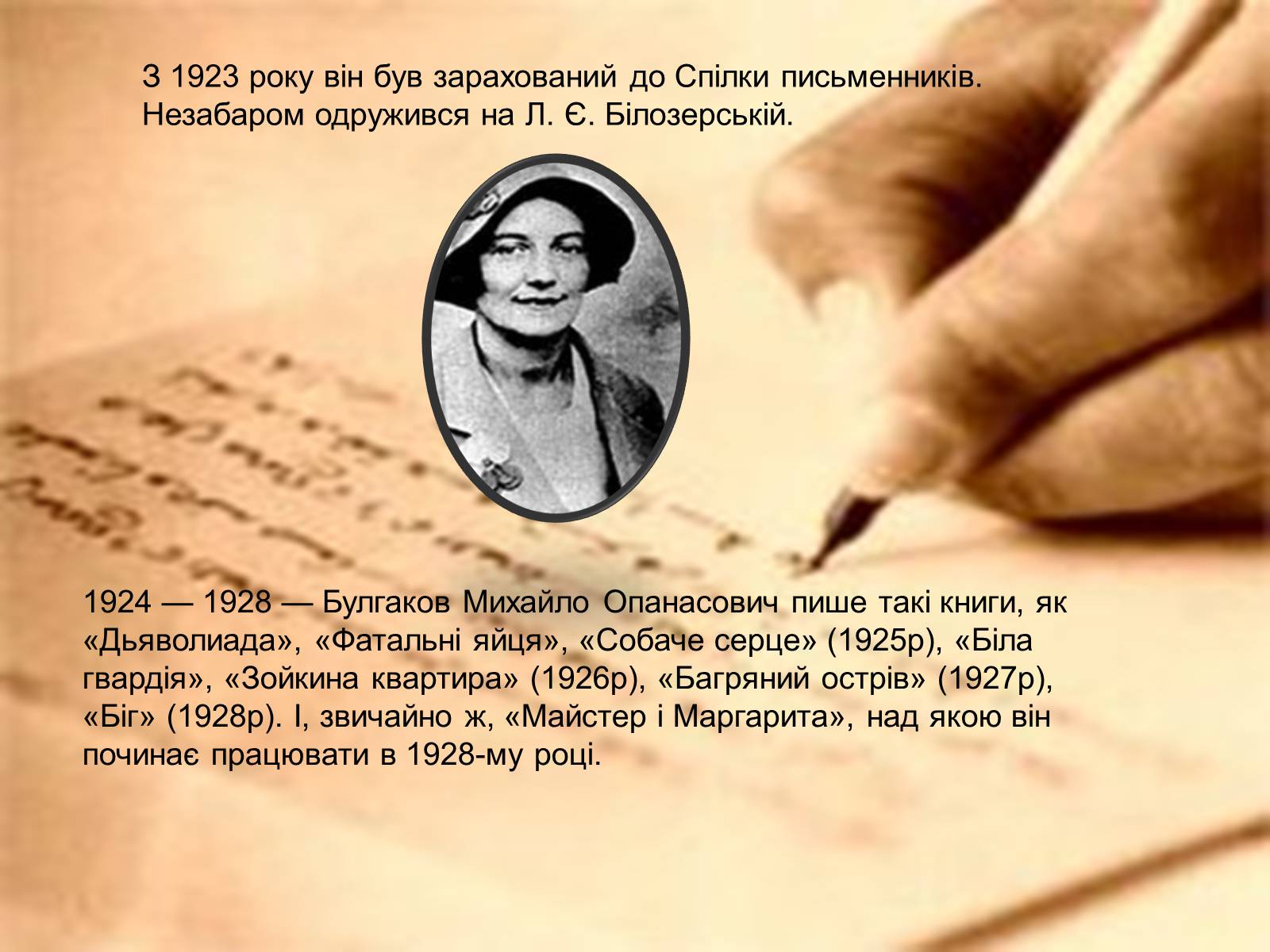 Презентація на тему «Михайло Булгаков» (варіант 15) - Слайд #7 Презентація на тему «Михайло Булгаков» (варіант 15) - Слайд #7