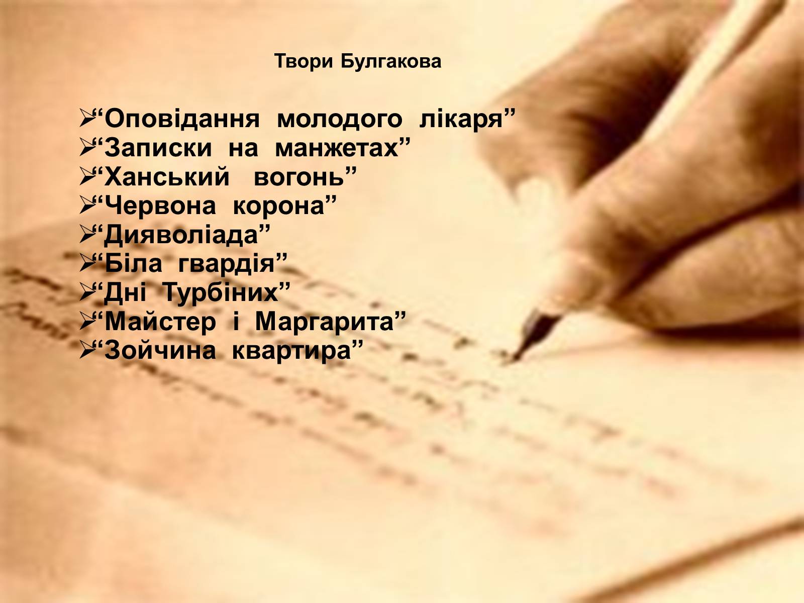 Презентація на тему «Михайло Булгаков» (варіант 15) - Слайд #9 Презентація на тему «Михайло Булгаков» (варіант 15) - Слайд #9