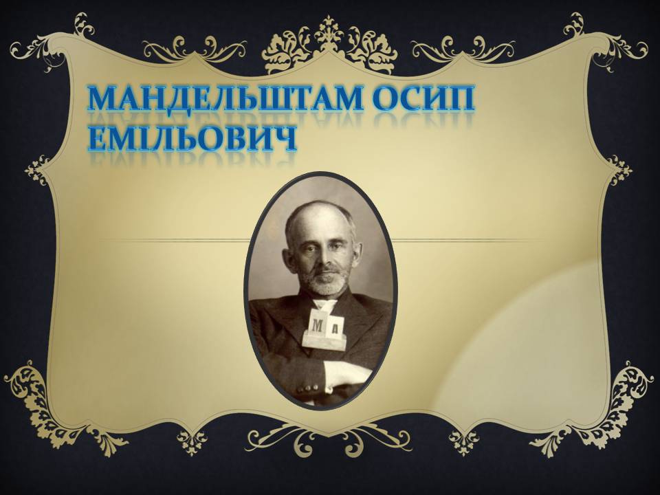 Презентація на тему «Мандельштам Осип Емільович» - Слайд #1 Презентація на тему «Мандельштам Осип Емільович» - Слайд #1