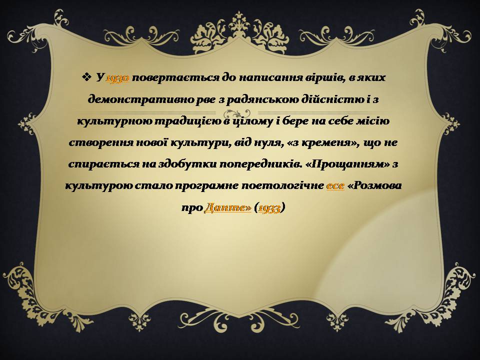Презентація на тему «Мандельштам Осип Емільович» - Слайд #12 Презентація на тему «Мандельштам Осип Емільович» - Слайд #12