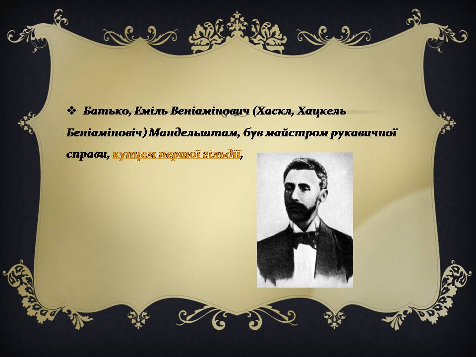 Презентація на тему «Мандельштам Осип Емільович» - Слайд #3 Презентація на тему «Мандельштам Осип Емільович» - Слайд #3