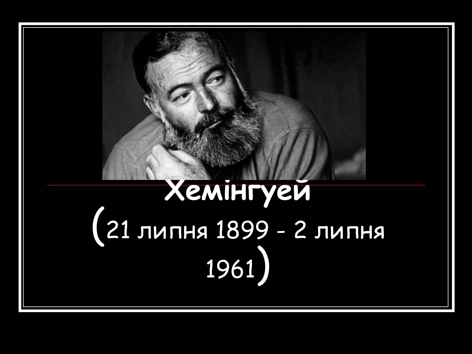 Презентація на тему «Ернест Міллер Хемінгуей» (варіант 2) - Слайд #1 Презентація на тему «Ернест Міллер Хемінгуей» (варіант 2) - Слайд #1