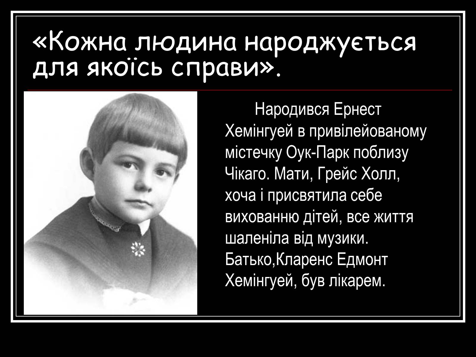Презентація на тему «Ернест Міллер Хемінгуей» (варіант 2) - Слайд #2 Презентація на тему «Ернест Міллер Хемінгуей» (варіант 2) - Слайд #2