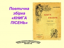 Презентація на тему «Поетична збірка «Книга пісень»»