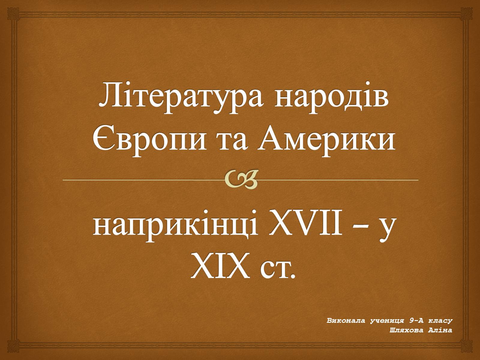 Презентація на тему «Література народів Європи та Америки» - Слайд #1 Презентація на тему «Література народів Європи та Америки» - Слайд #1
