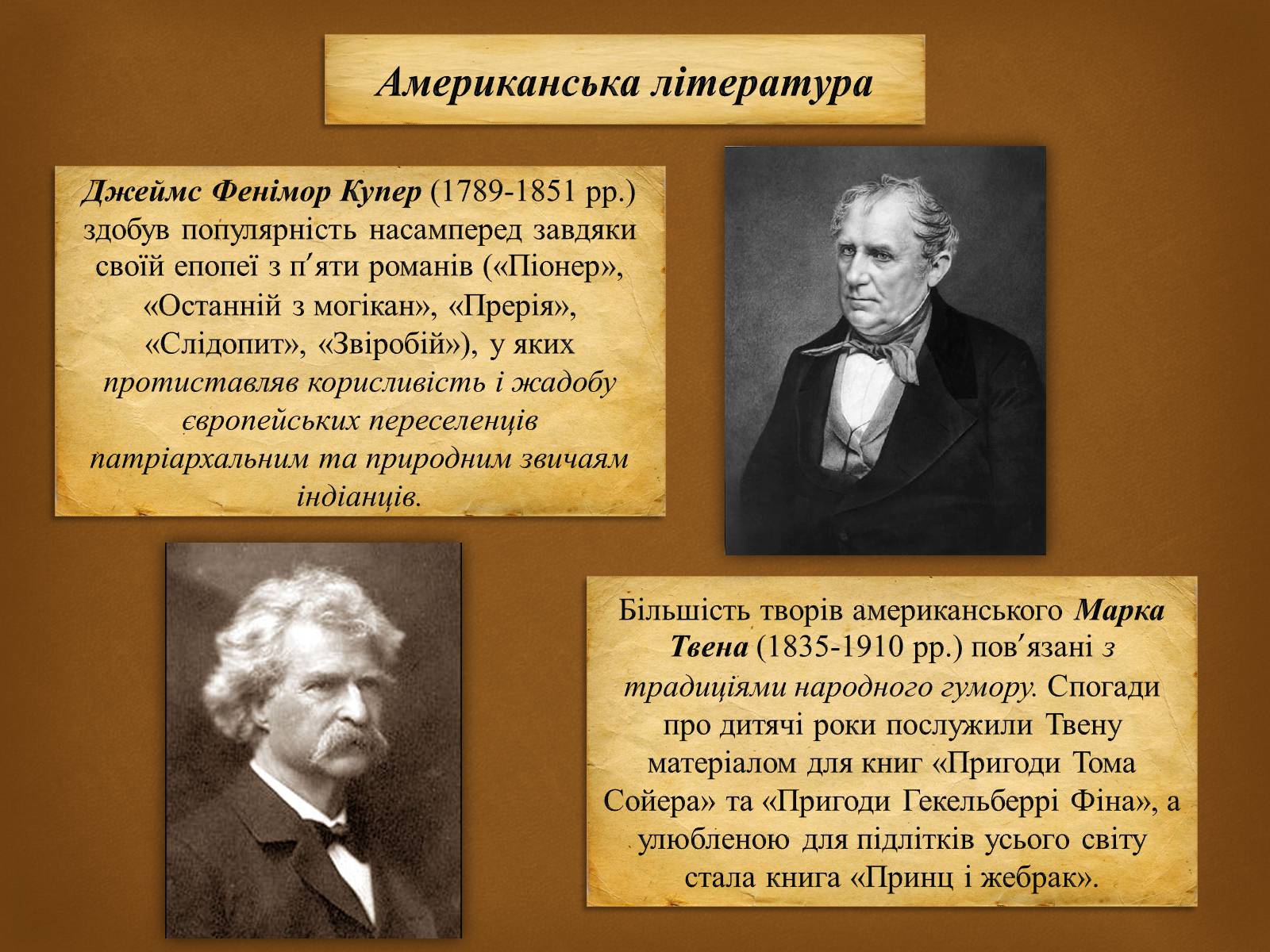 Презентація на тему «Література народів Європи та Америки» - Слайд #16 Презентація на тему «Література народів Європи та Америки» - Слайд #16