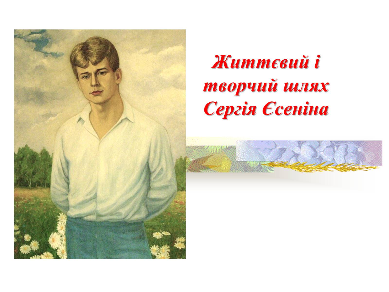 Презентація на тему «Життєвий і творчий шлях Сергія Єсеніна» - Слайд #1 Презентація на тему «Життєвий і творчий шлях Сергія Єсеніна» - Слайд #1