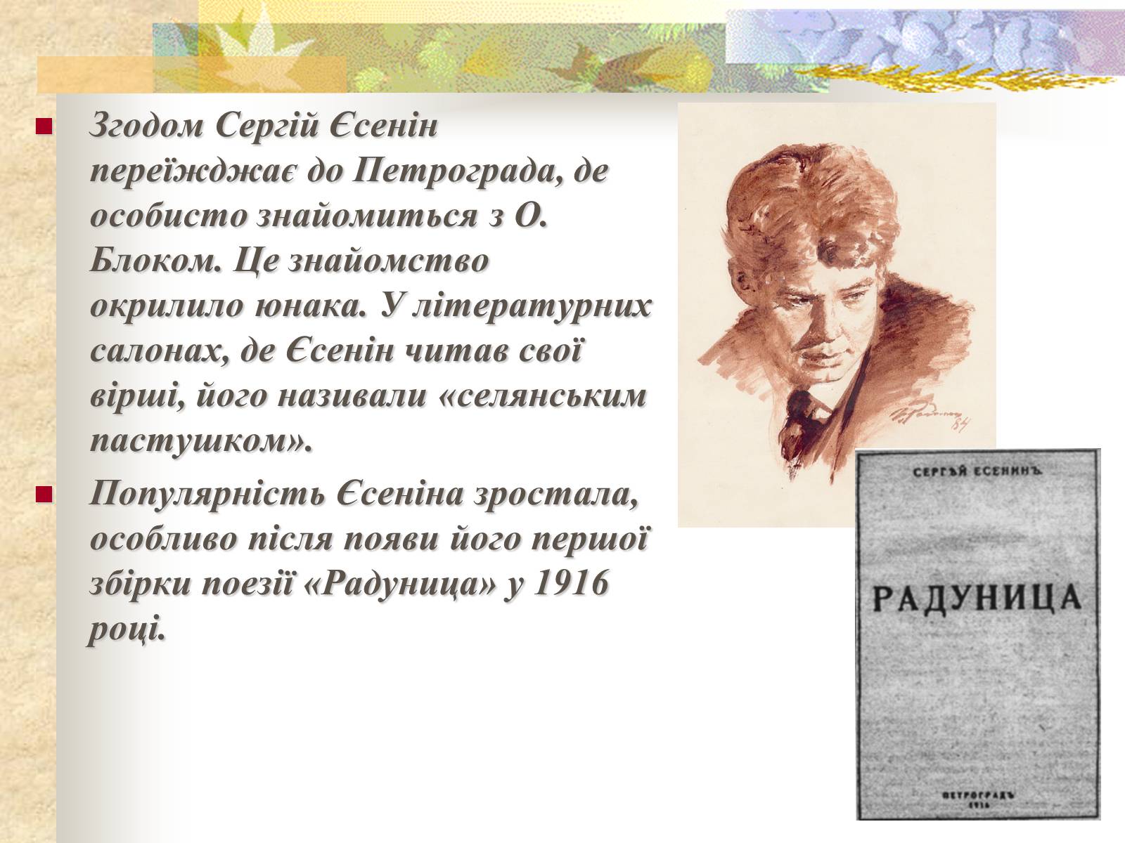 Презентація на тему «Життєвий і творчий шлях Сергія Єсеніна» - Слайд #10 Презентація на тему «Життєвий і творчий шлях Сергія Єсеніна» - Слайд #10