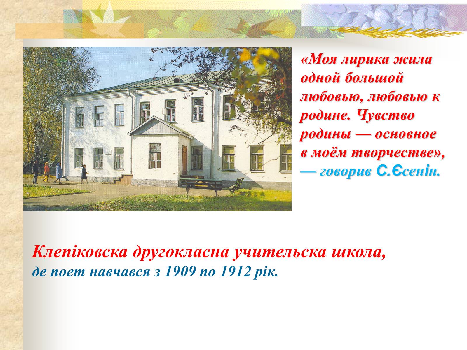 Презентація на тему «Життєвий і творчий шлях Сергія Єсеніна» - Слайд #7 Презентація на тему «Життєвий і творчий шлях Сергія Єсеніна» - Слайд #7