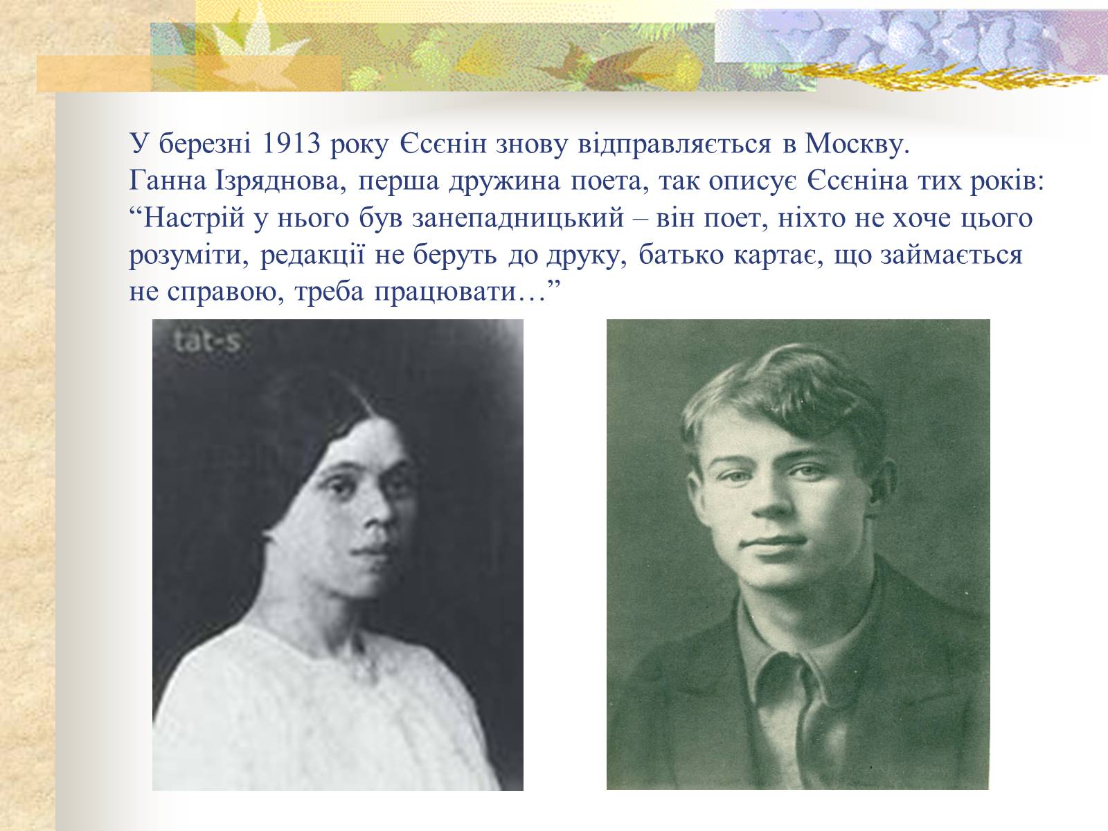 Презентація на тему «Життєвий і творчий шлях Сергія Єсеніна» - Слайд #9 Презентація на тему «Життєвий і творчий шлях Сергія Єсеніна» - Слайд #9