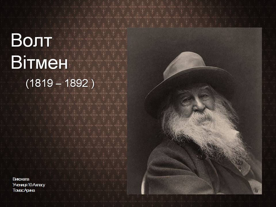 Презентація на тему «Волт Вітмен» (варіант 12) - Слайд #1 Презентація на тему «Волт Вітмен» (варіант 12) - Слайд #1