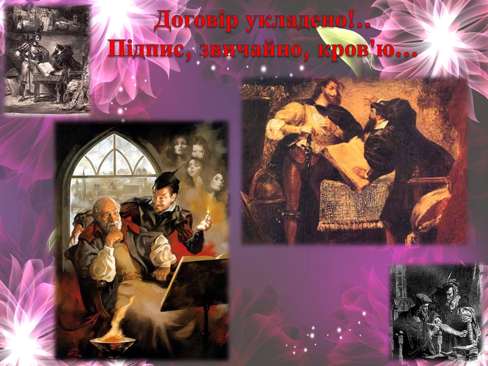 Презентація на тему «Фауст» (варіант 1) - Слайд #7 Презентація на тему «Фауст» (варіант 1) - Слайд #7
