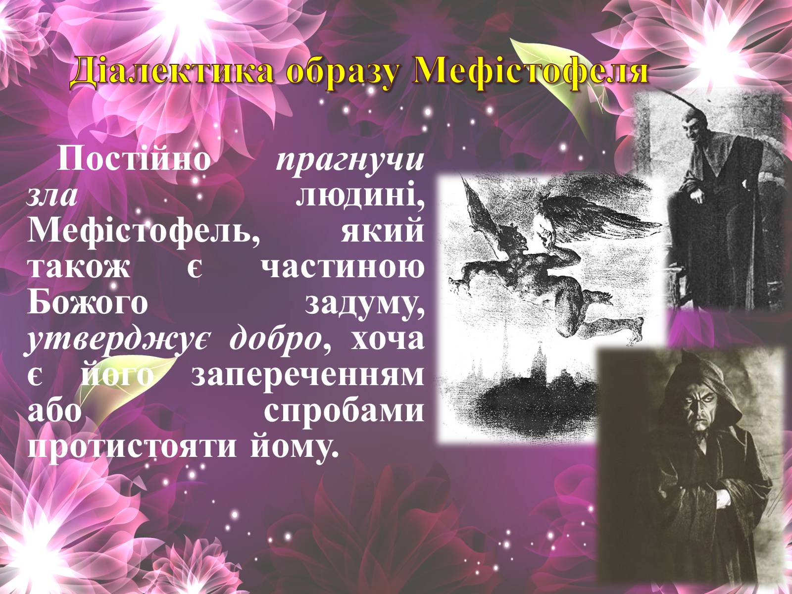 Презентація на тему «Фауст» (варіант 1) - Слайд #8 Презентація на тему «Фауст» (варіант 1) - Слайд #8