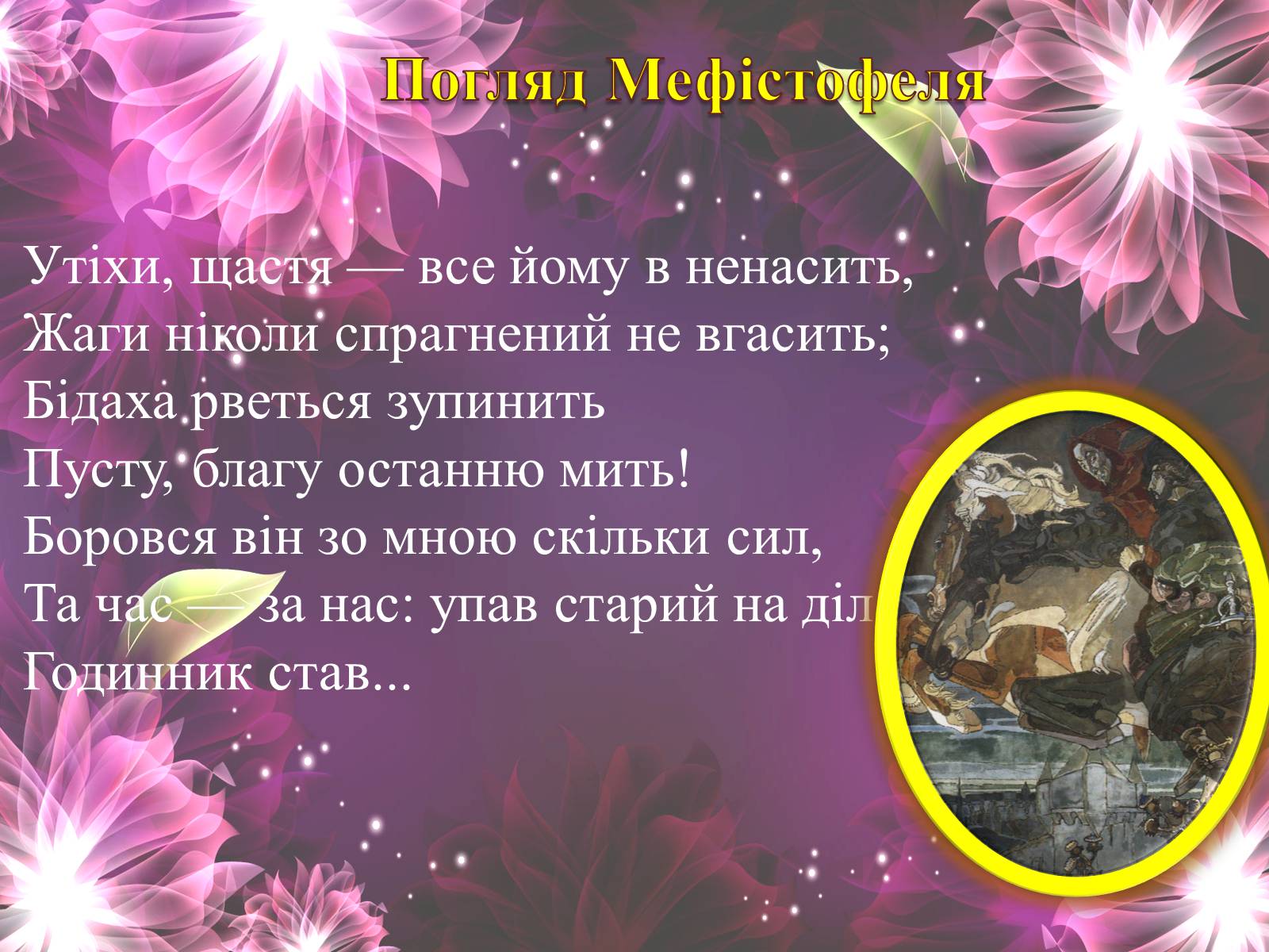 Презентація на тему «Фауст» (варіант 1) - Слайд #9 Презентація на тему «Фауст» (варіант 1) - Слайд #9