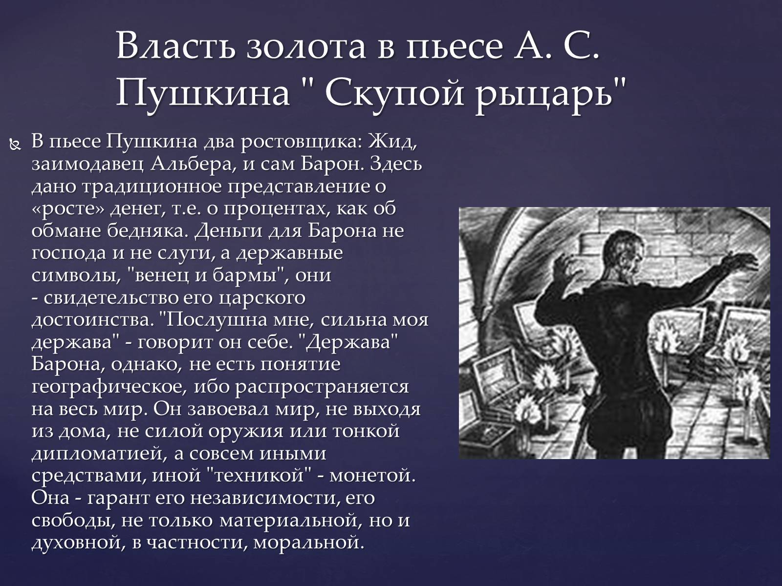 Презентація на тему «Власть золота в пьесе А. С. Пушкина Скупой рыцарь» - Слайд #2 Презентація на тему «Власть золота в пьесе А. С. Пушкина Скупой рыцарь» - Слайд #2