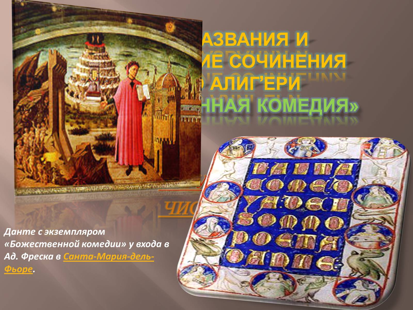 Презентація на тему «Божественная комедия» - Слайд #1 Презентація на тему «Божественная комедия» - Слайд #1
