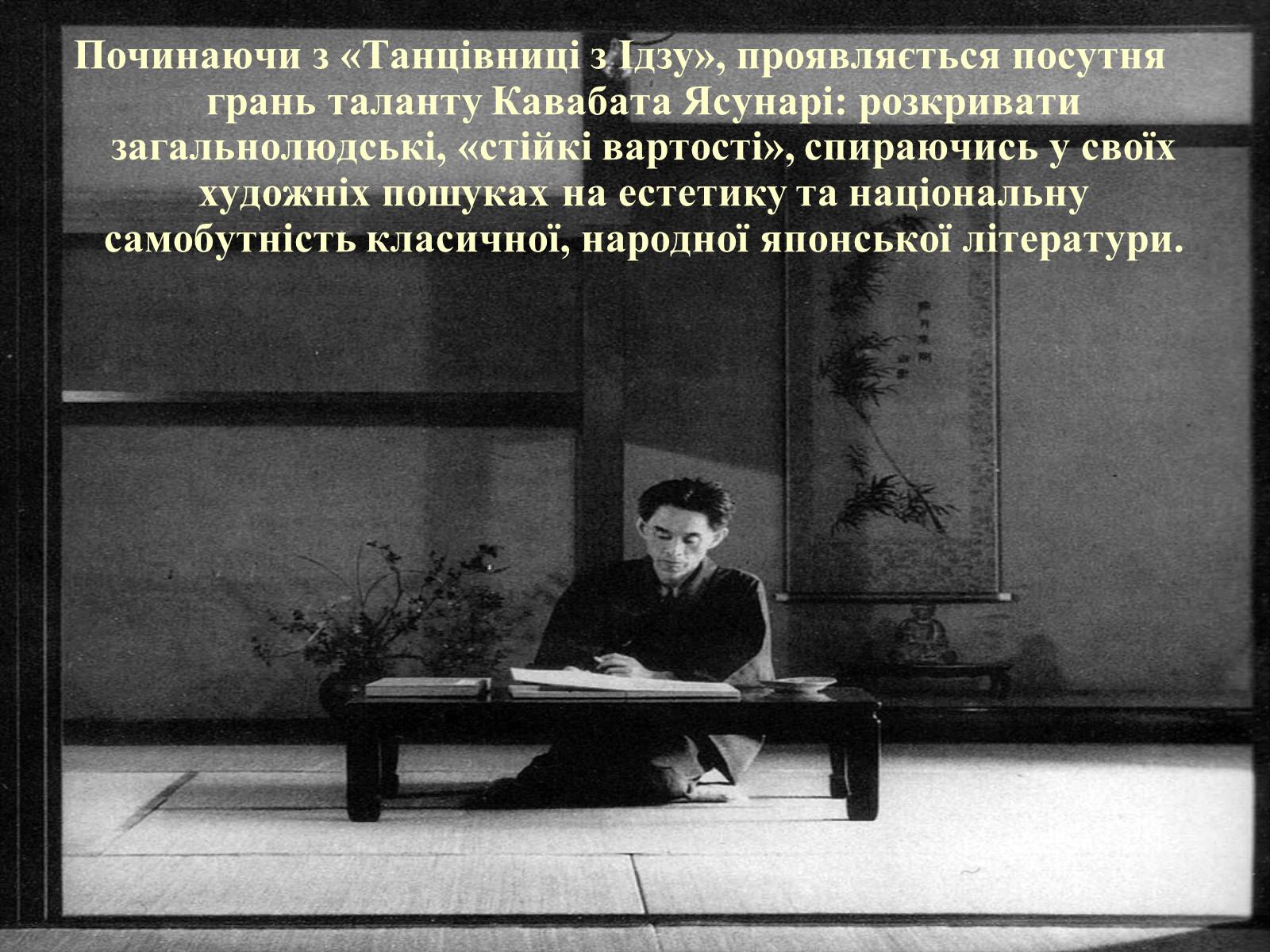 Презентація на тему «Кавабата Ясунарі» (варіант 3) - Слайд #12 Презентація на тему «Кавабата Ясунарі» (варіант 3) - Слайд #12