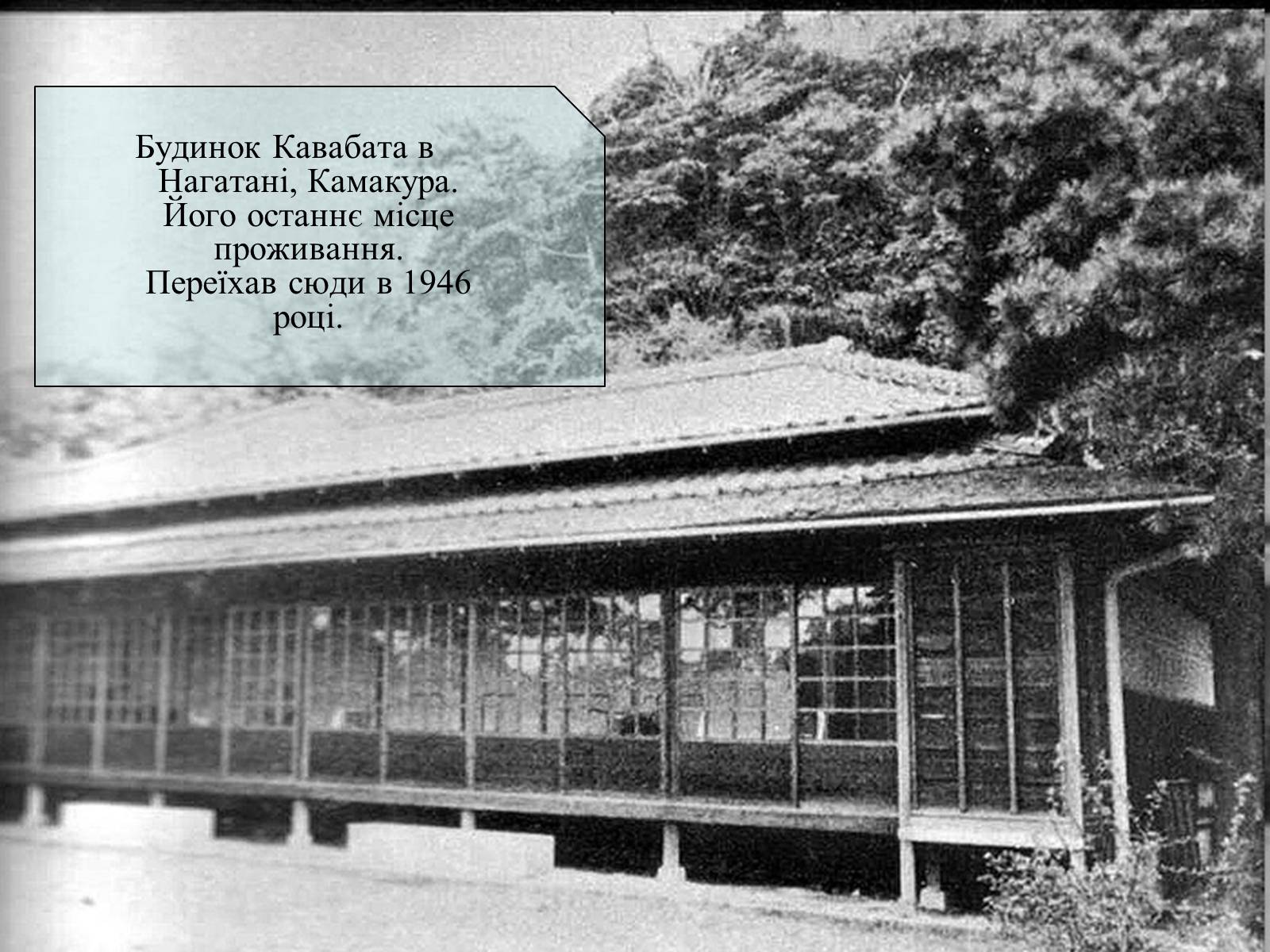Презентація на тему «Кавабата Ясунарі» (варіант 3) - Слайд #15 Презентація на тему «Кавабата Ясунарі» (варіант 3) - Слайд #15