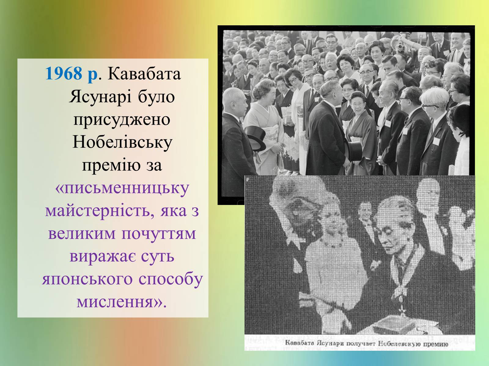 Презентація на тему «Кавабата Ясунарі» (варіант 3) - Слайд #18 Презентація на тему «Кавабата Ясунарі» (варіант 3) - Слайд #18