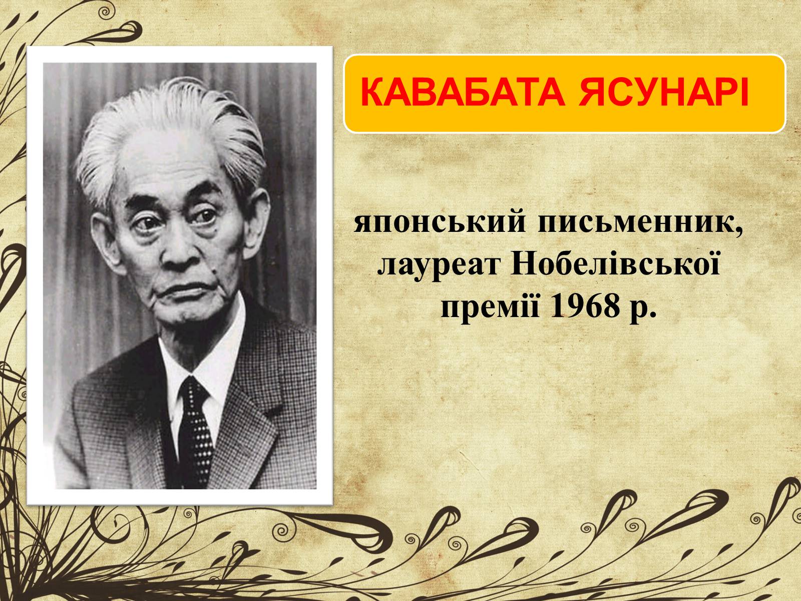 Презентація на тему «Кавабата Ясунарі» (варіант 3) - Слайд #2 Презентація на тему «Кавабата Ясунарі» (варіант 3) - Слайд #2