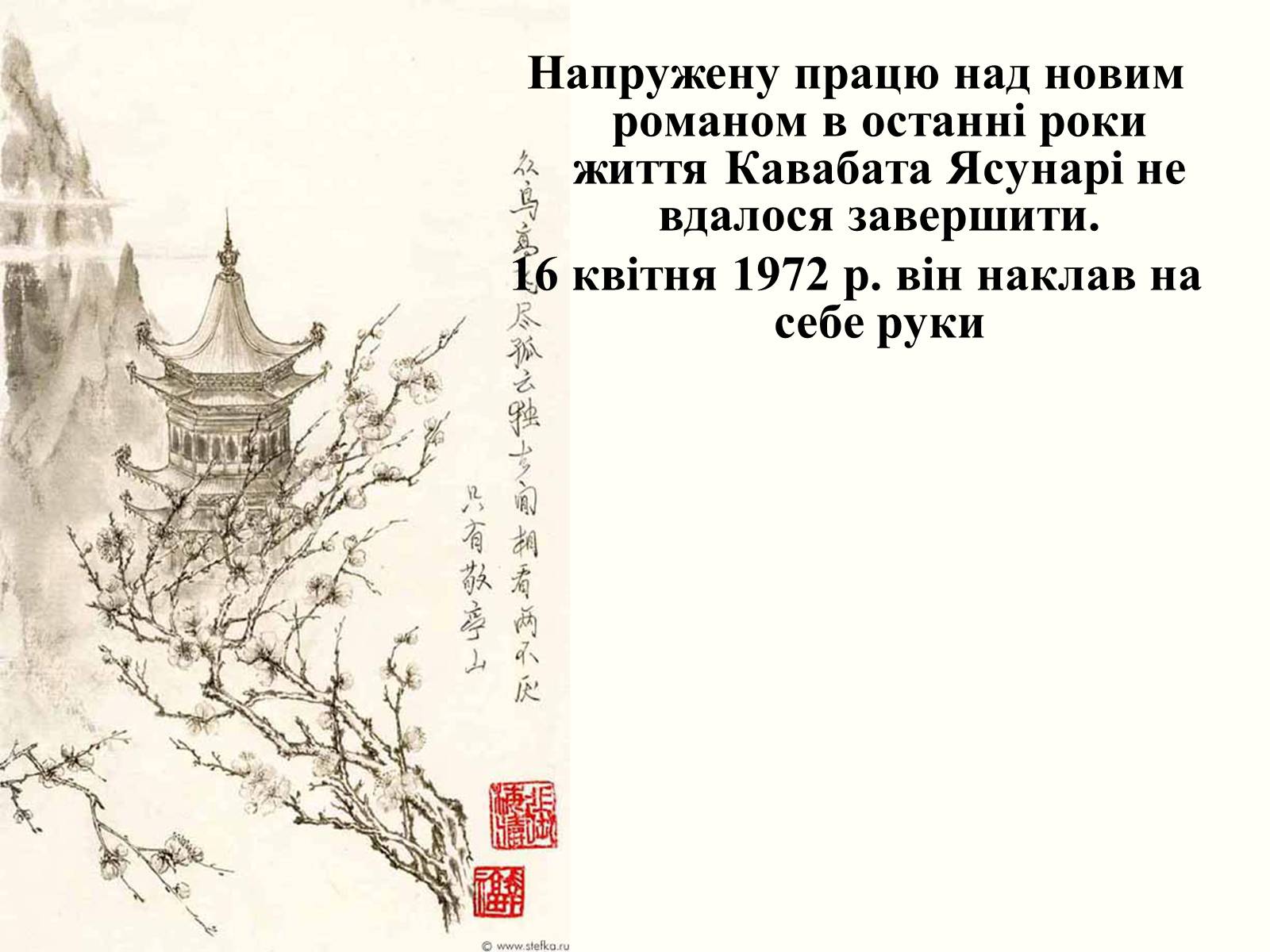 Презентація на тему «Кавабата Ясунарі» (варіант 3) - Слайд #20 Презентація на тему «Кавабата Ясунарі» (варіант 3) - Слайд #20