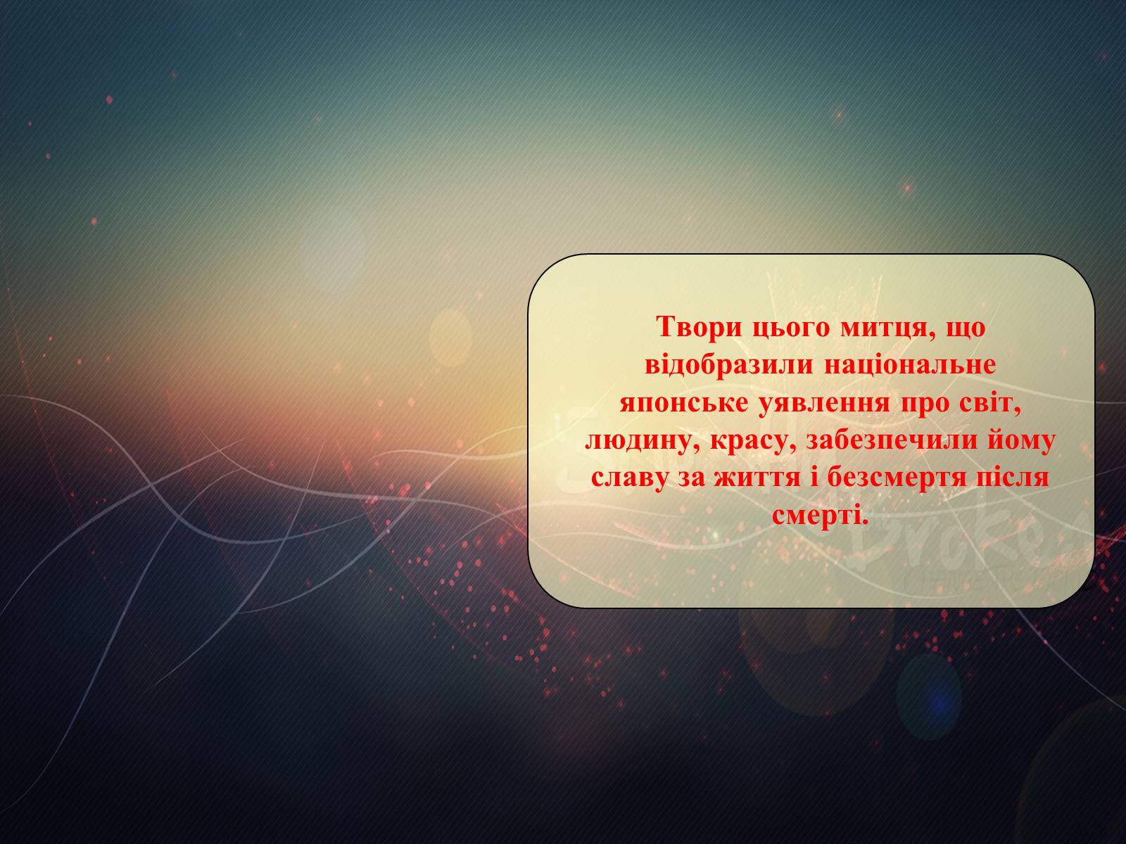Презентація на тему «Кавабата Ясунарі» (варіант 3) - Слайд #23 Презентація на тему «Кавабата Ясунарі» (варіант 3) - Слайд #23