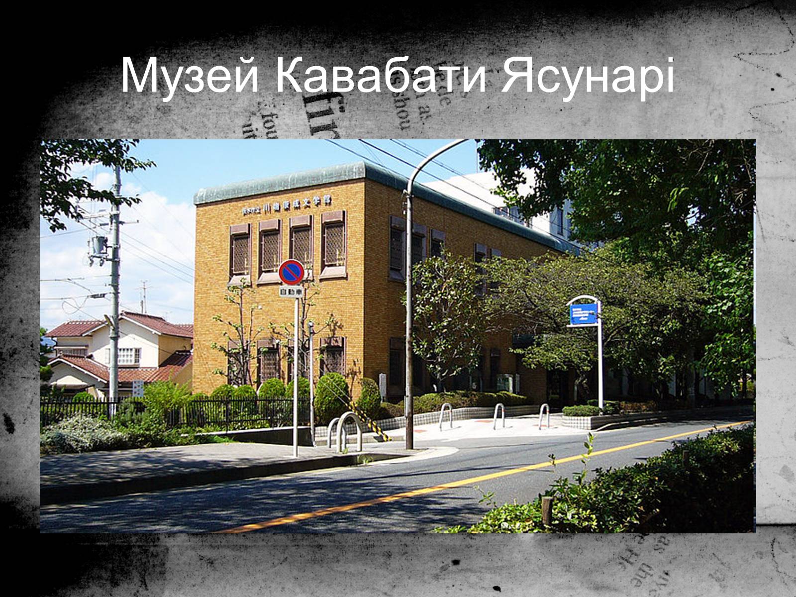 Презентація на тему «Кавабата Ясунарі» (варіант 3) - Слайд #24 Презентація на тему «Кавабата Ясунарі» (варіант 3) - Слайд #24