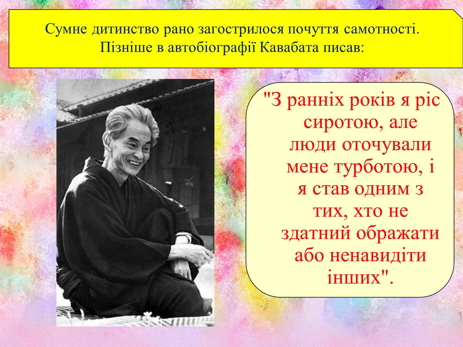 Презентація на тему «Кавабата Ясунарі» (варіант 3) - Слайд #6 Презентація на тему «Кавабата Ясунарі» (варіант 3) - Слайд #6