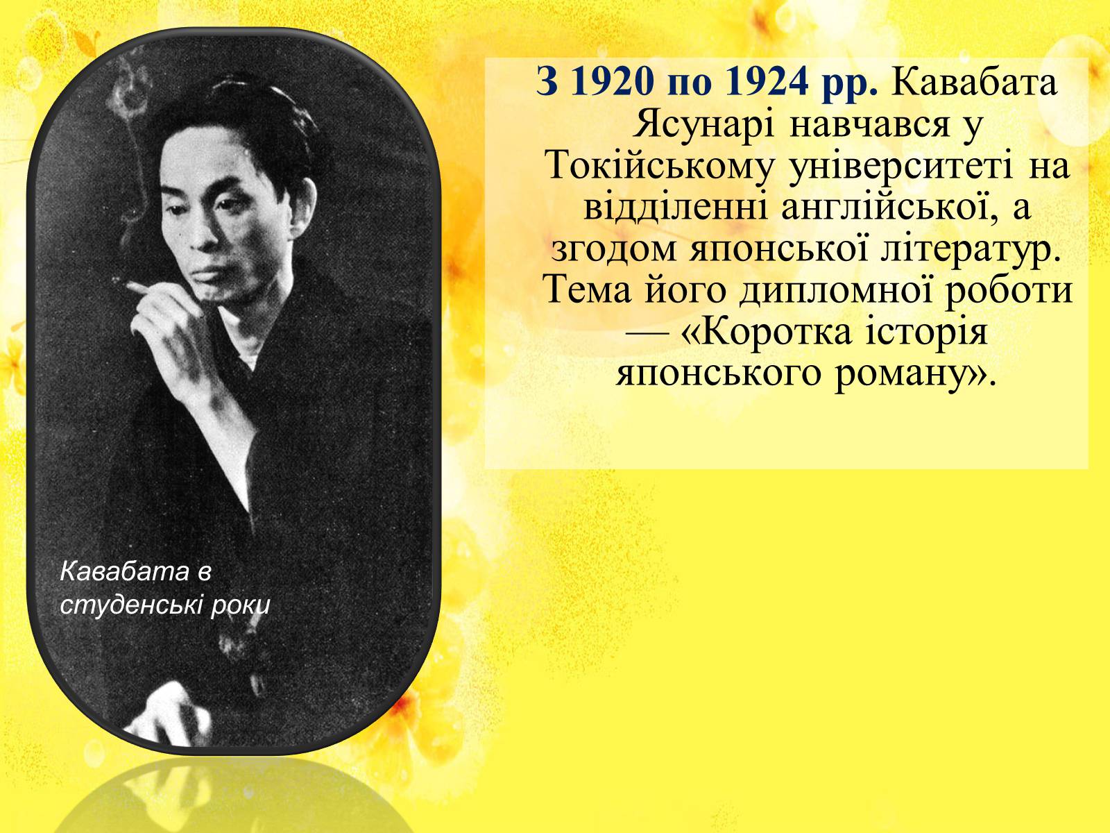 Презентація на тему «Кавабата Ясунарі» (варіант 3) - Слайд #7 Презентація на тему «Кавабата Ясунарі» (варіант 3) - Слайд #7