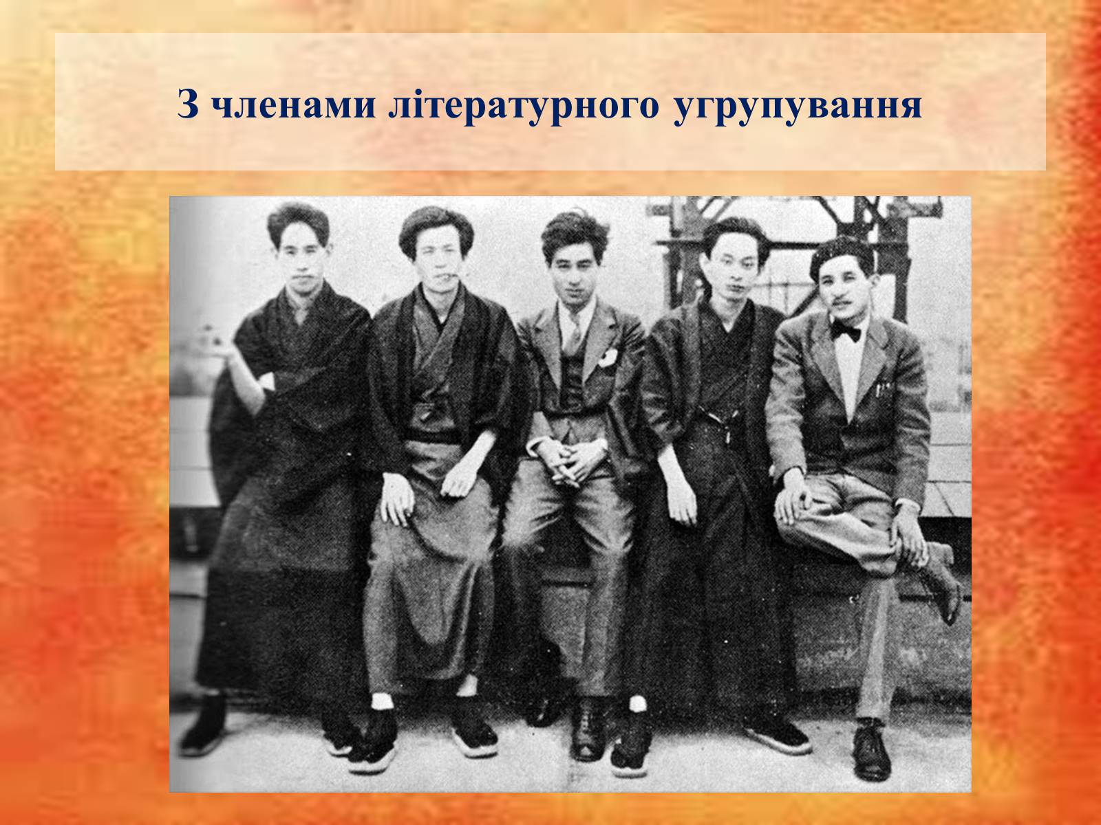 Презентація на тему «Кавабата Ясунарі» (варіант 3) - Слайд #9 Презентація на тему «Кавабата Ясунарі» (варіант 3) - Слайд #9
