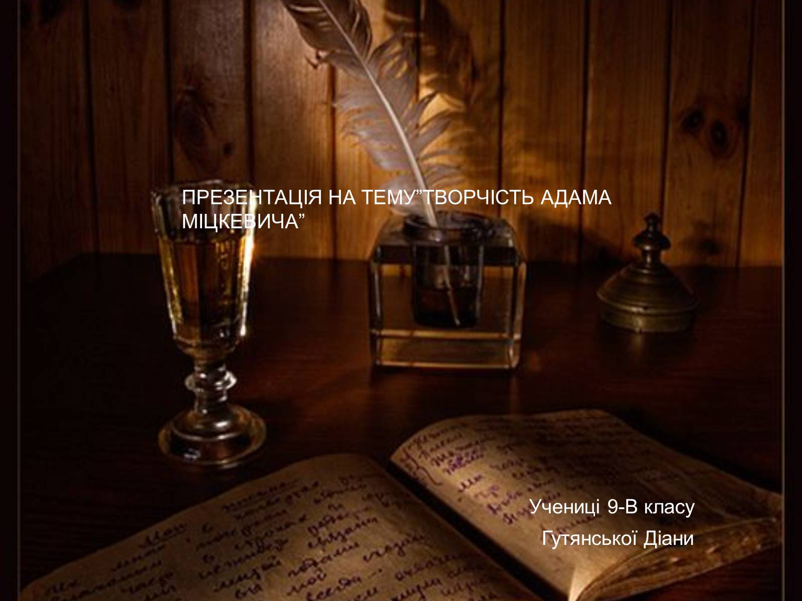 Презентація на тему «Творчість Адама Міцкевича» - Слайд #1 Презентація на тему «Творчість Адама Міцкевича» - Слайд #1