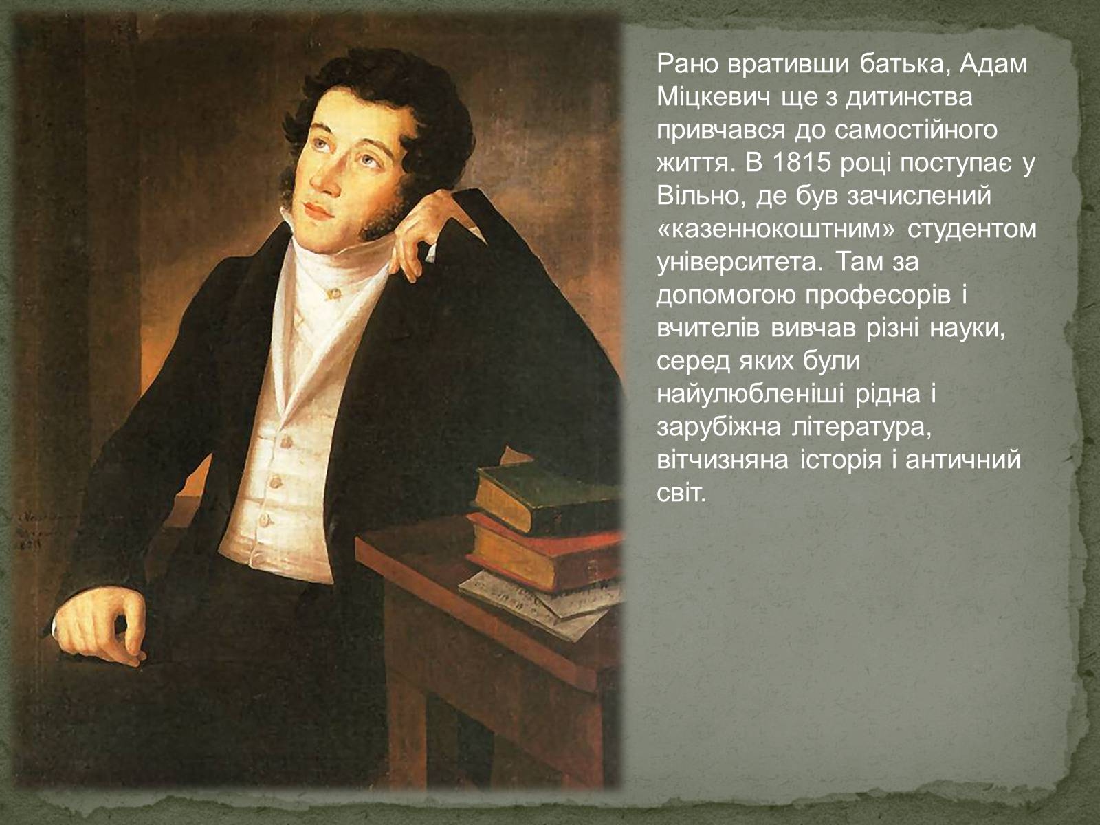 Презентація на тему «Творчість Адама Міцкевича» - Слайд #4 Презентація на тему «Творчість Адама Міцкевича» - Слайд #4