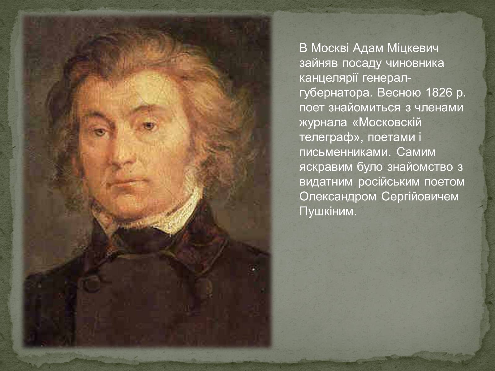 Презентація на тему «Творчість Адама Міцкевича» - Слайд #5 Презентація на тему «Творчість Адама Міцкевича» - Слайд #5
