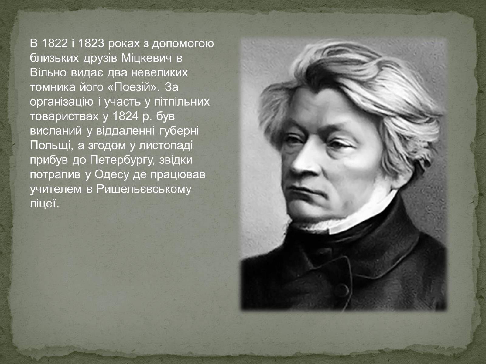 Презентація на тему «Творчість Адама Міцкевича» - Слайд #6 Презентація на тему «Творчість Адама Міцкевича» - Слайд #6
