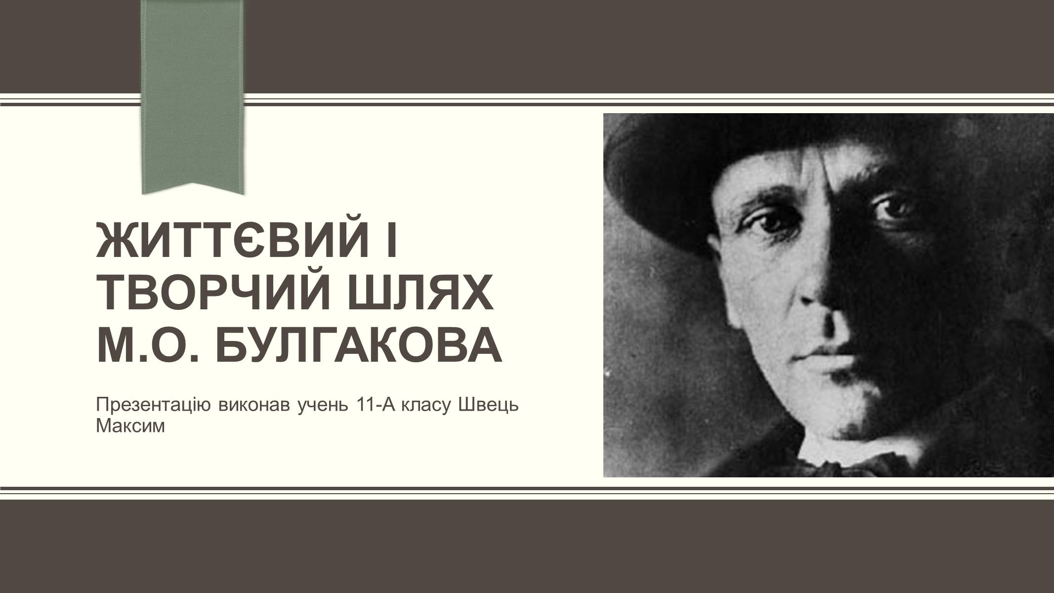 Презентація на тему «Життєвий і творчий шлях М.О. Булгакова» (варіант 3) - Слайд #1 Презентація на тему «Життєвий і творчий шлях М.О. Булгакова» (варіант 3) - Слайд #1