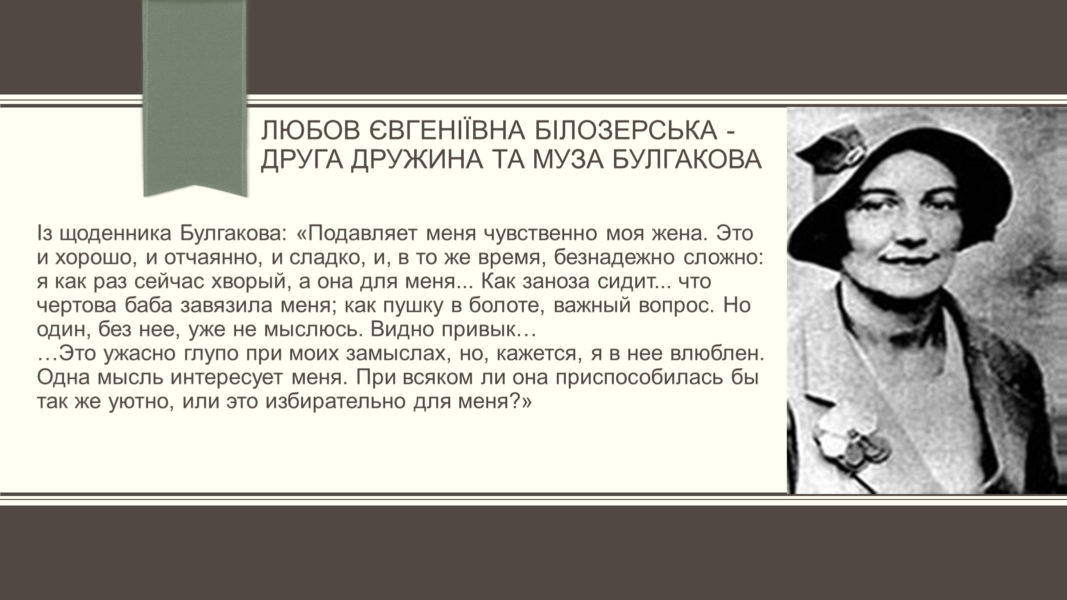 Презентація на тему «Життєвий і творчий шлях М.О. Булгакова» (варіант 3) - Слайд #15 Презентація на тему «Життєвий і творчий шлях М.О. Булгакова» (варіант 3) - Слайд #15