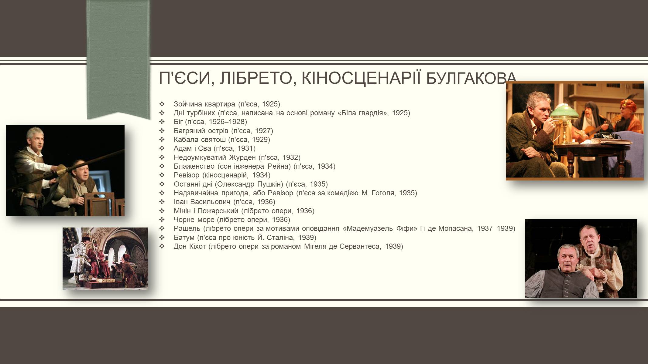 Презентація на тему «Життєвий і творчий шлях М.О. Булгакова» (варіант 3) - Слайд #18 Презентація на тему «Життєвий і творчий шлях М.О. Булгакова» (варіант 3) - Слайд #18