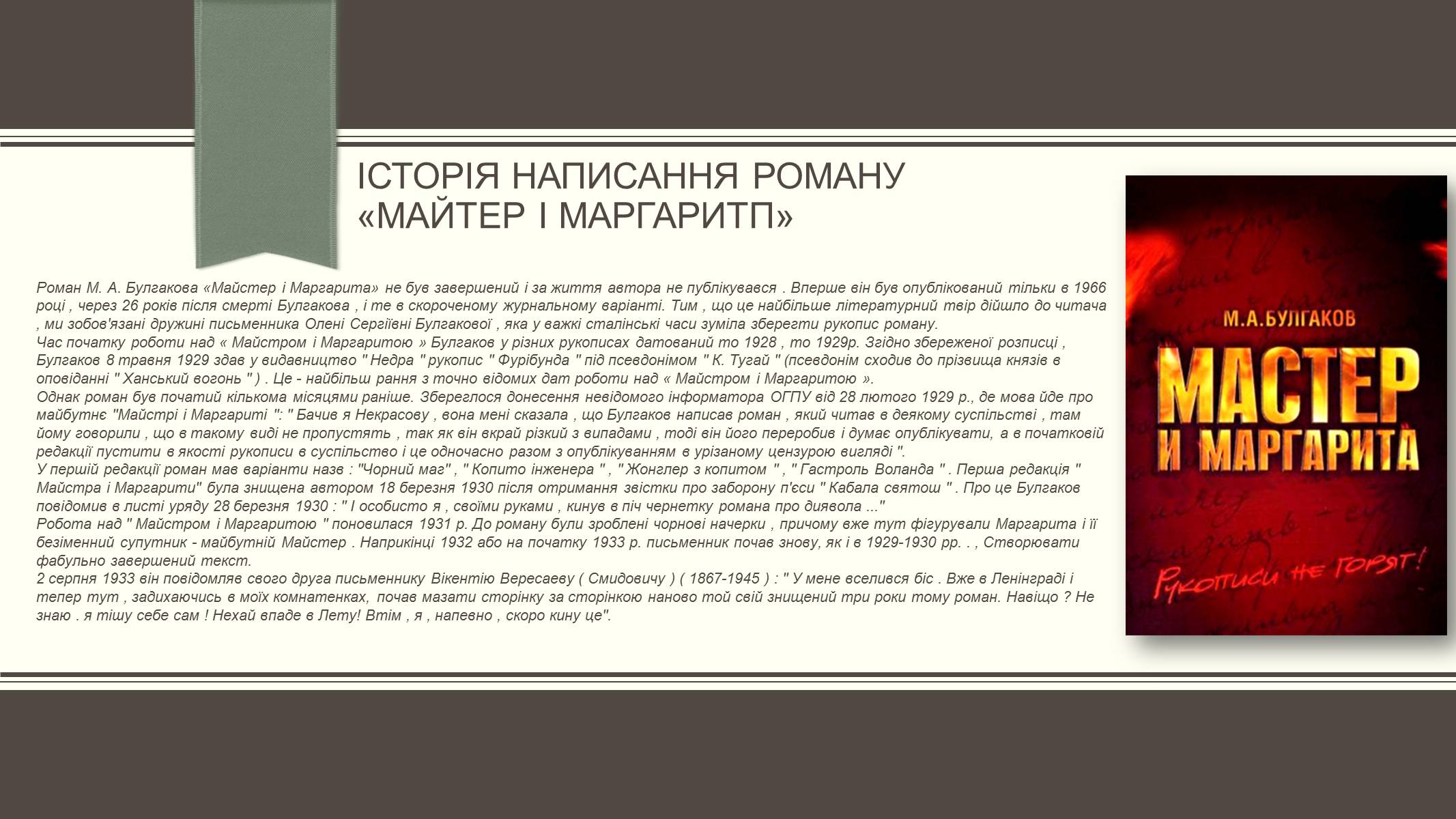 Презентація на тему «Життєвий і творчий шлях М.О. Булгакова» (варіант 3) - Слайд #19 Презентація на тему «Життєвий і творчий шлях М.О. Булгакова» (варіант 3) - Слайд #19