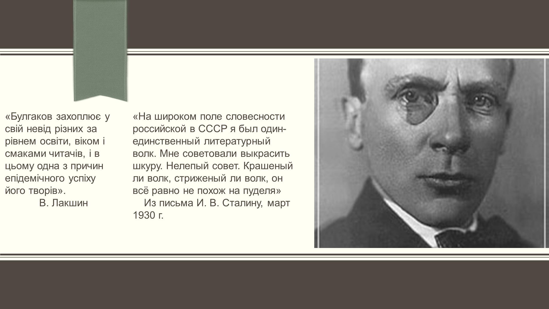Презентація на тему «Життєвий і творчий шлях М.О. Булгакова» (варіант 3) - Слайд #2 Презентація на тему «Життєвий і творчий шлях М.О. Булгакова» (варіант 3) - Слайд #2