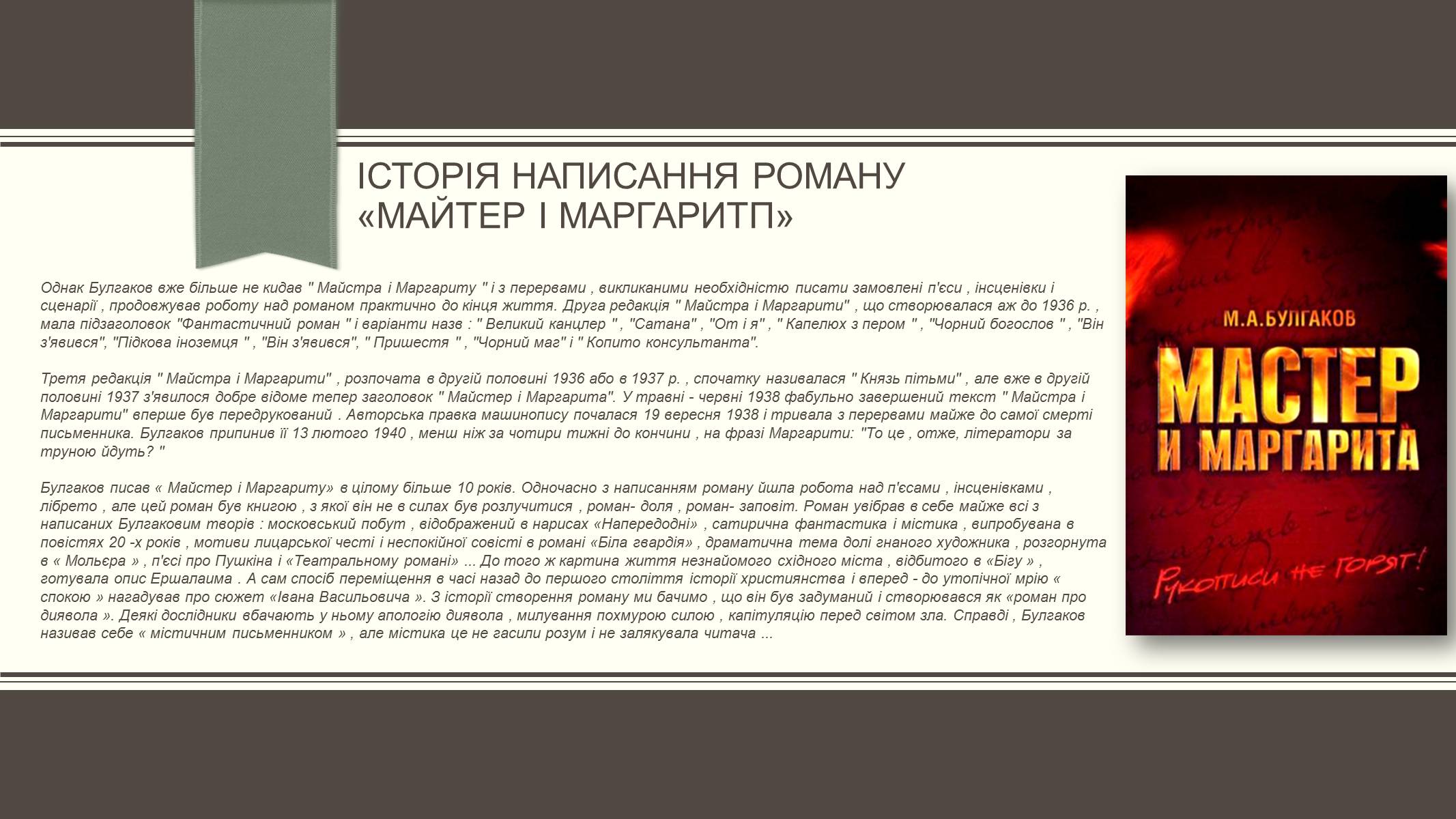 Презентація на тему «Життєвий і творчий шлях М.О. Булгакова» (варіант 3) - Слайд #20 Презентація на тему «Життєвий і творчий шлях М.О. Булгакова» (варіант 3) - Слайд #20