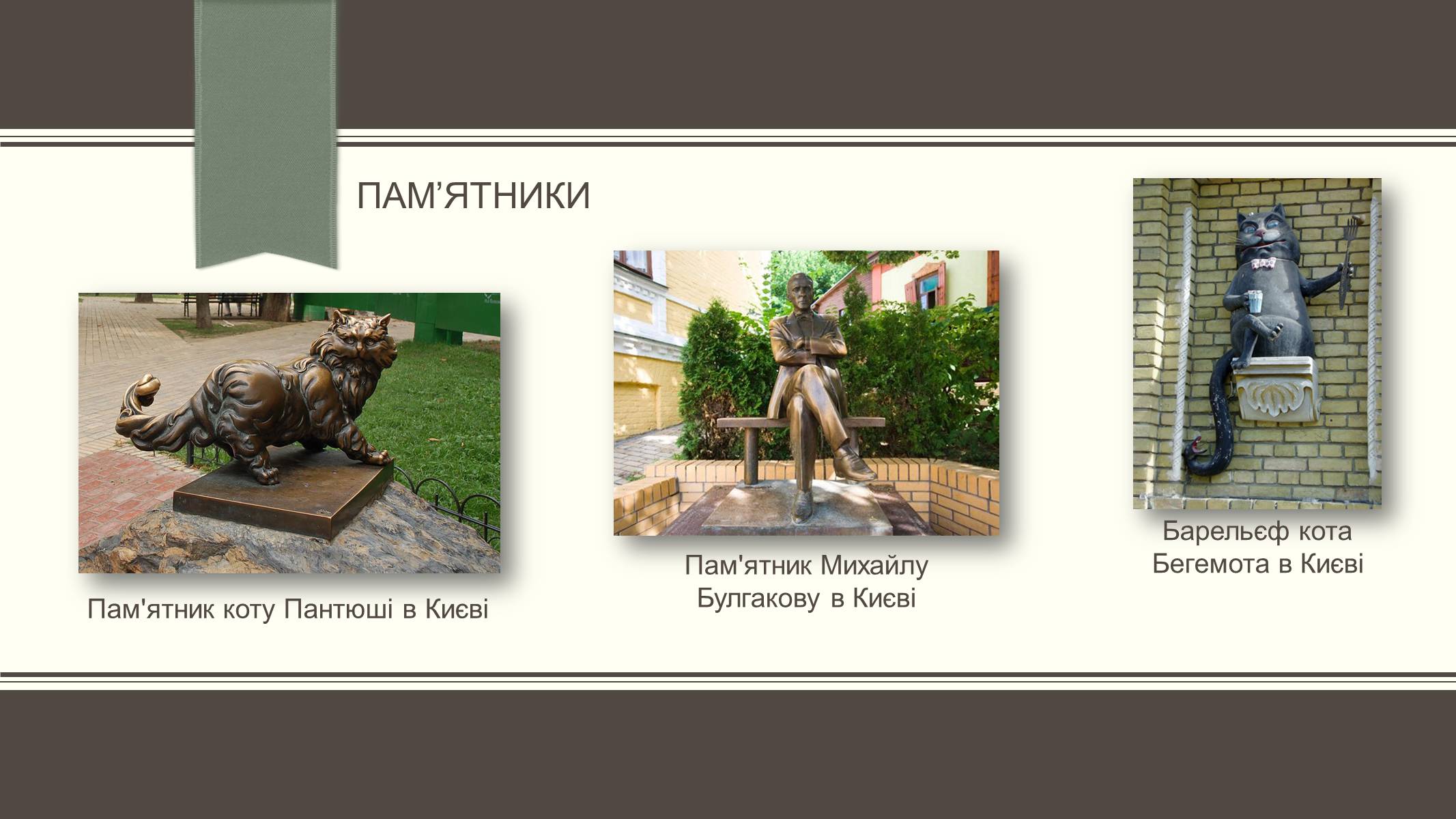 Презентація на тему «Життєвий і творчий шлях М.О. Булгакова» (варіант 3) - Слайд #21 Презентація на тему «Життєвий і творчий шлях М.О. Булгакова» (варіант 3) - Слайд #21