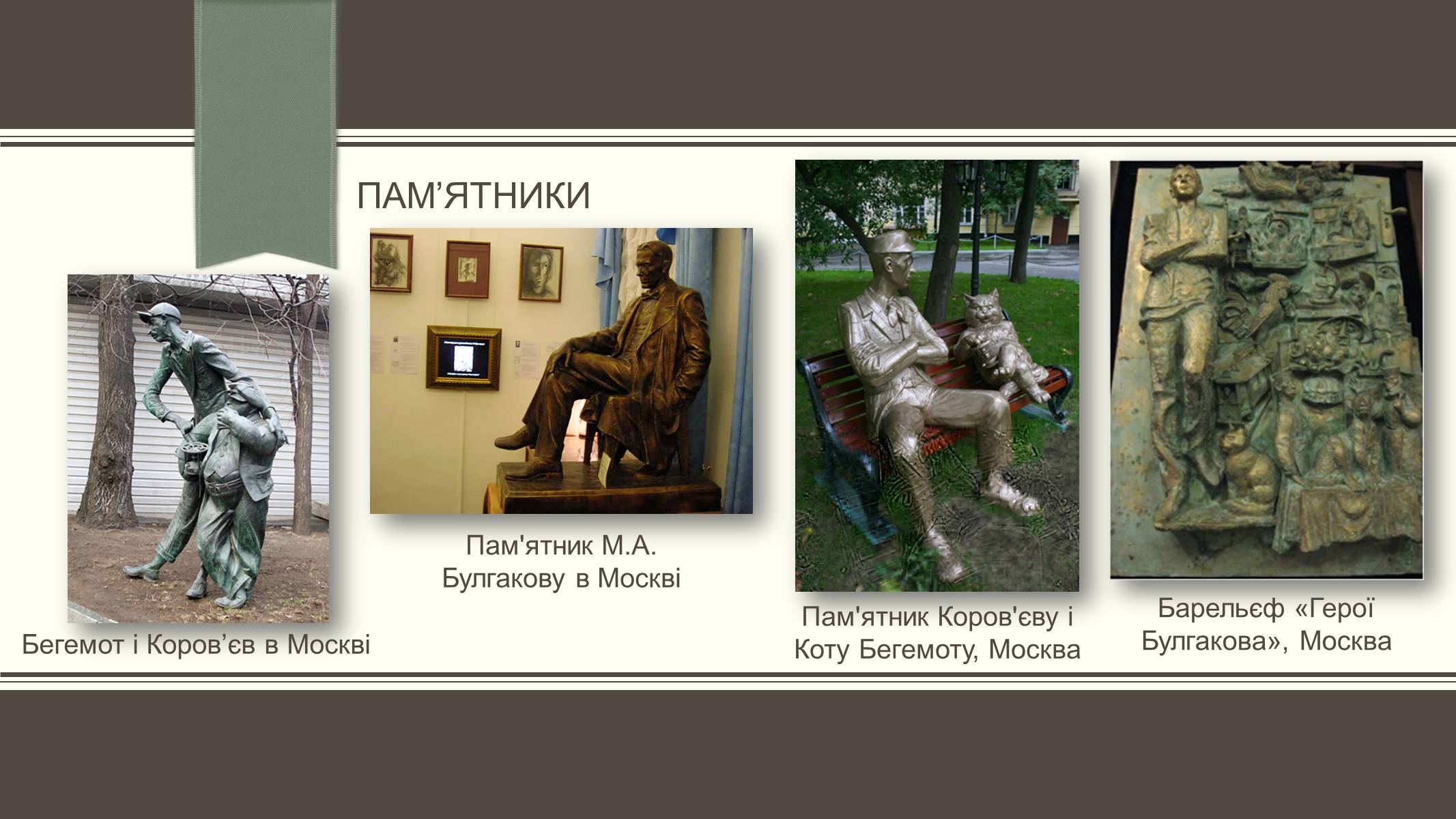 Презентація на тему «Життєвий і творчий шлях М.О. Булгакова» (варіант 3) - Слайд #22 Презентація на тему «Життєвий і творчий шлях М.О. Булгакова» (варіант 3) - Слайд #22