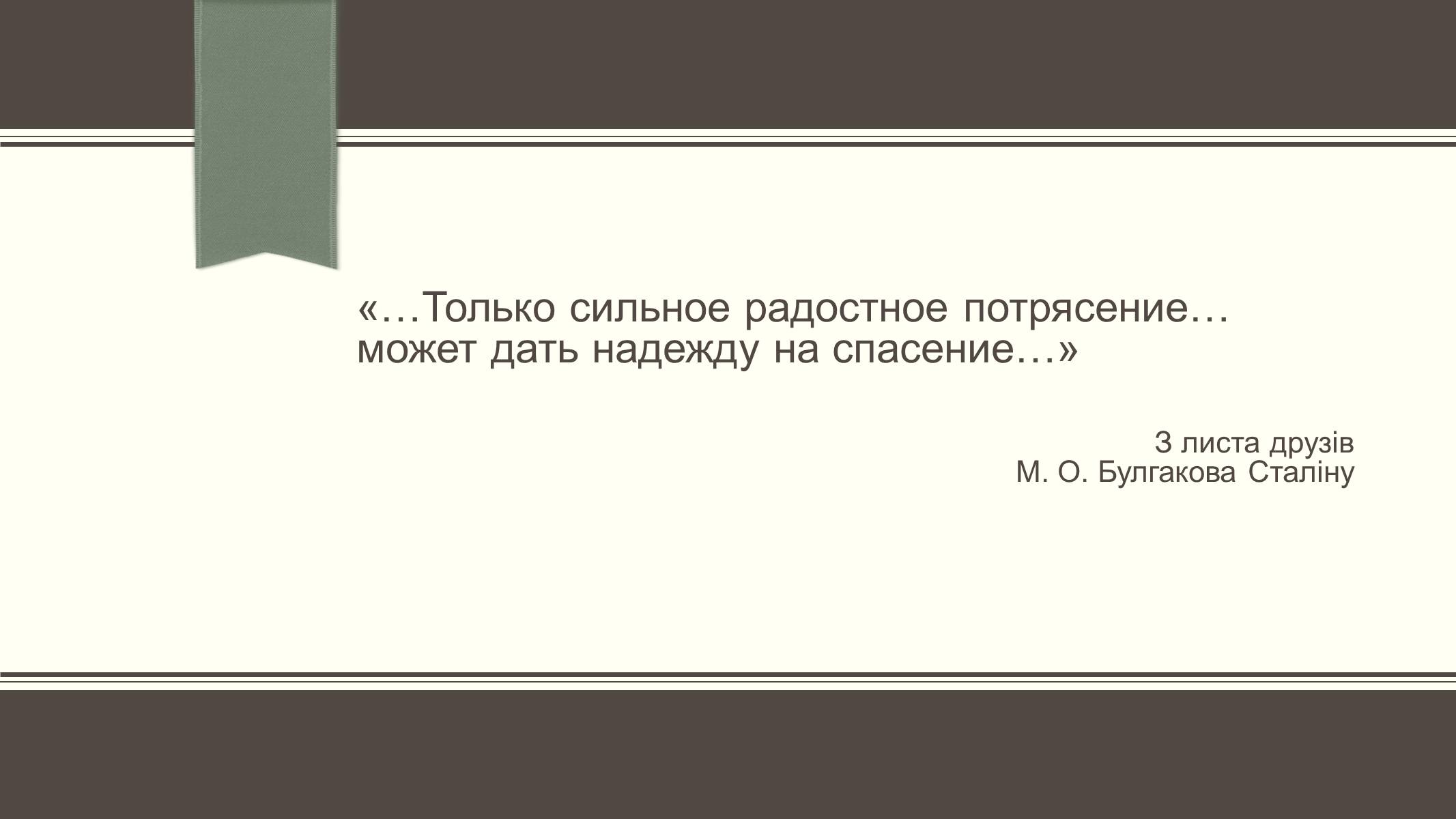 Презентація на тему «Життєвий і творчий шлях М.О. Булгакова» (варіант 3) - Слайд #23 Презентація на тему «Життєвий і творчий шлях М.О. Булгакова» (варіант 3) - Слайд #23