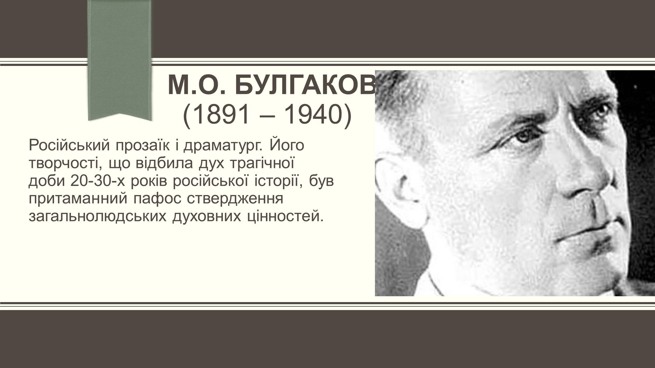 Презентація на тему «Життєвий і творчий шлях М.О. Булгакова» (варіант 3) - Слайд #3 Презентація на тему «Життєвий і творчий шлях М.О. Булгакова» (варіант 3) - Слайд #3