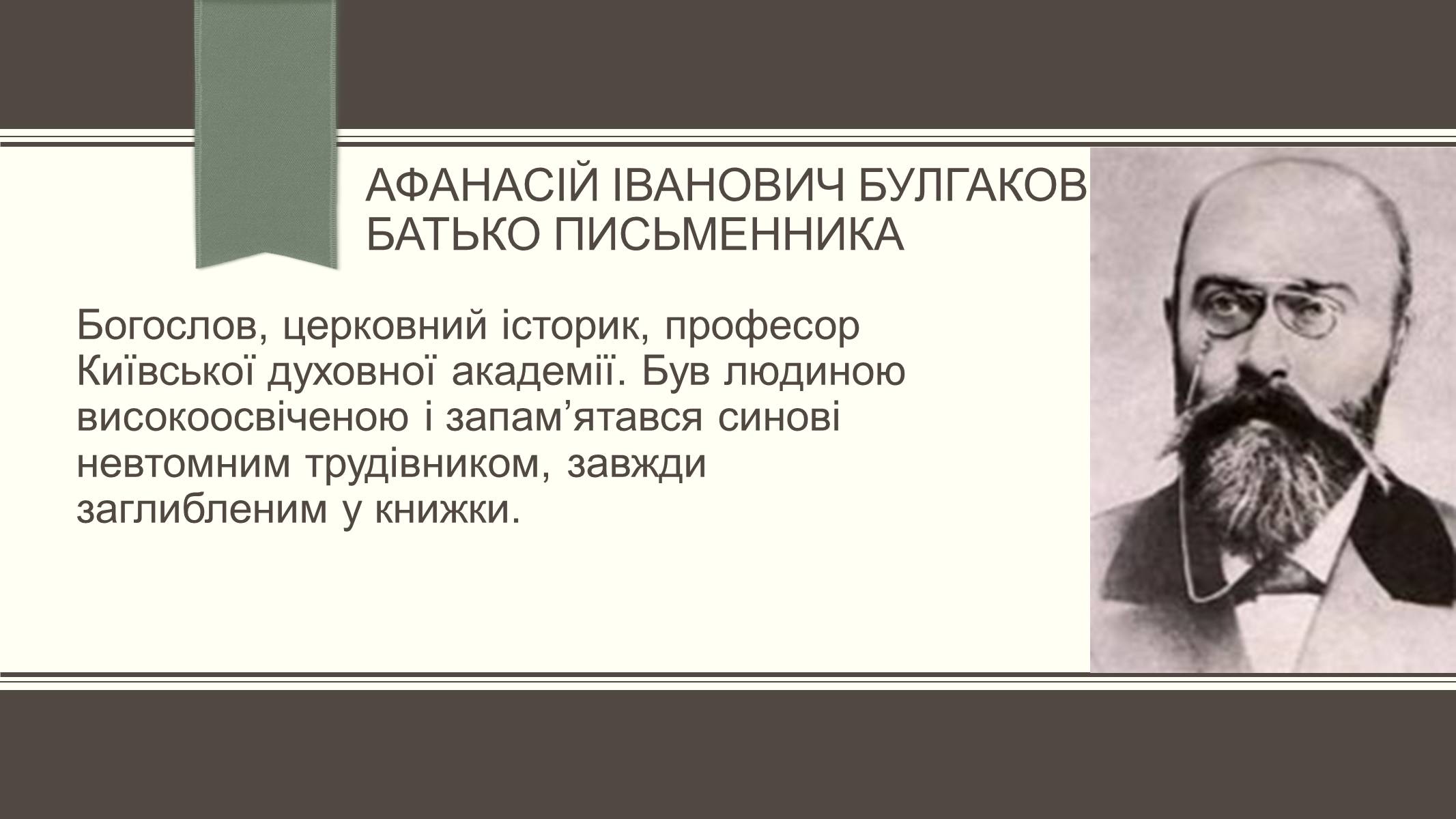Презентація на тему «Життєвий і творчий шлях М.О. Булгакова» (варіант 3) - Слайд #4 Презентація на тему «Життєвий і творчий шлях М.О. Булгакова» (варіант 3) - Слайд #4