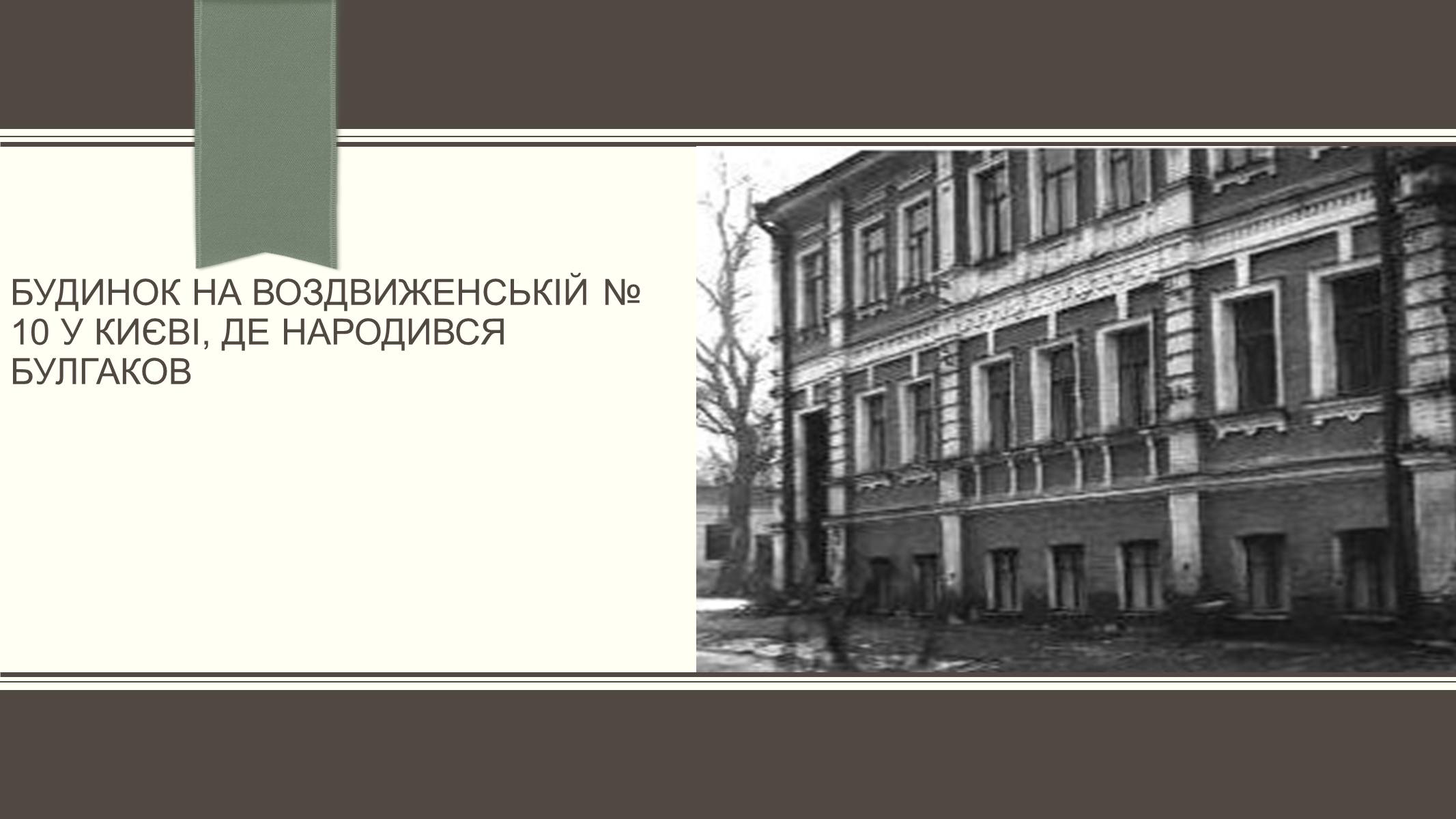 Презентація на тему «Життєвий і творчий шлях М.О. Булгакова» (варіант 3) - Слайд #6 Презентація на тему «Життєвий і творчий шлях М.О. Булгакова» (варіант 3) - Слайд #6